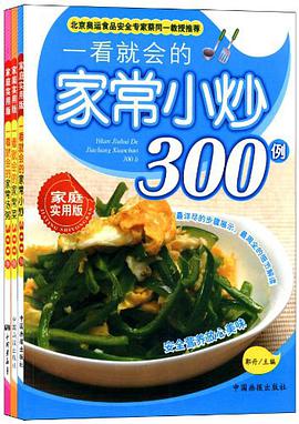 一看就会的家常菜300例 pdf epub mobi 电子书 下载