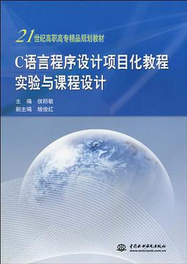 C语言程序设计项目化教程实验与课程设计 pdf epub mobi 电子书 下载