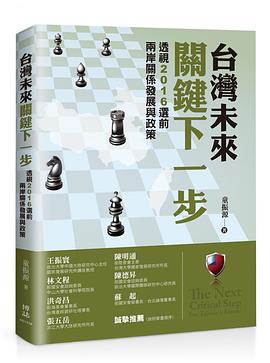 台灣未來關鍵下一步 pdf epub mobi 电子书 下载