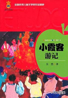 小霞客游记 pdf epub mobi 电子书 下载