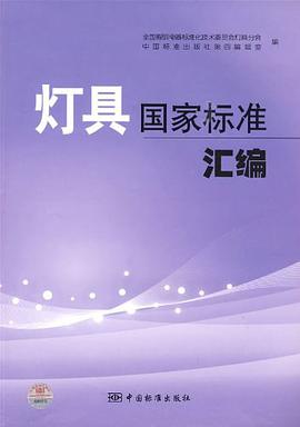 灯具国家标准汇编 pdf epub mobi 电子书 下载