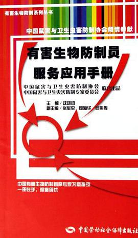 有害生物防制员服务应用手册 pdf epub mobi 电子书 下载