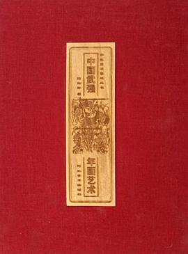 中国武强年画艺术