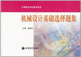 机械设计基础选择题集 pdf epub mobi 电子书 下载