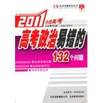 高考政治易错的132个问题 pdf epub mobi 电子书 下载