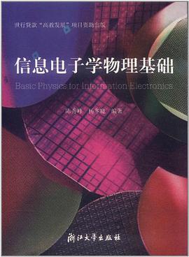 信息电子学物理基础 pdf epub mobi 电子书 下载
