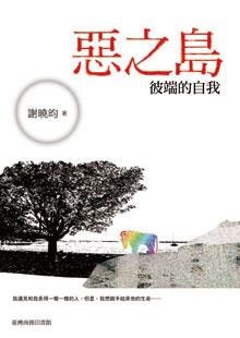 惡之島彼端的自我 pdf epub mobi 电子书 下载