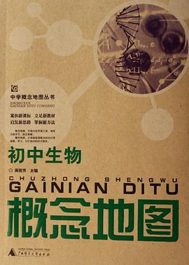 初中生物-概念地图 pdf epub mobi 电子书 下载