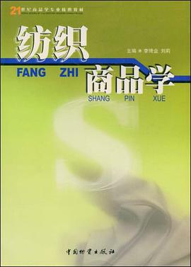 纺织商品学 pdf epub mobi 电子书 下载
