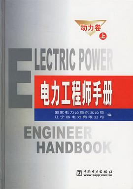 电力工程师手册.动力卷 pdf epub mobi 电子书 下载