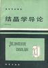 结晶学导论 pdf epub mobi 电子书 下载