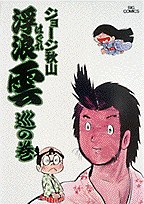 浮浪雲 7 pdf epub mobi 电子书 下载