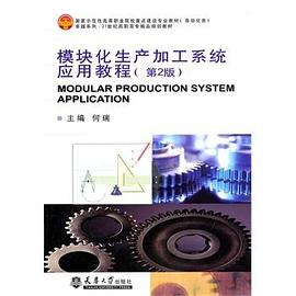 模块化成产加工系统应用教程 pdf epub mobi 下载