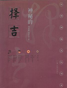 神秘的择吉 pdf epub mobi 电子书 下载