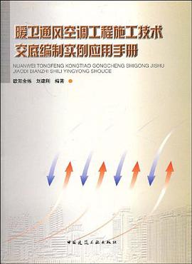 暖卫通风空调工程施工技术交底编制实例应用手册