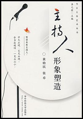 主持人形象塑造 pdf epub mobi 电子书 下载
