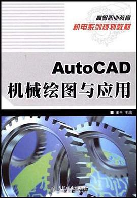 AutoCAD机械绘图与应用 pdf epub mobi 电子书 下载