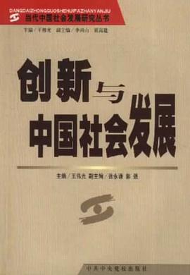 创新与中国社会发展 pdf epub mobi 下载