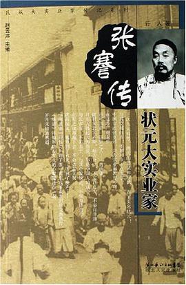 张謇传 pdf epub mobi 电子书 下载