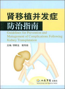 肾移植并发症防治指南 pdf epub mobi 电子书 下载
