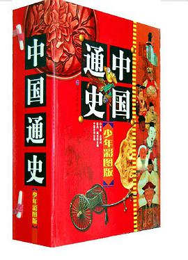 中国通史全10卷少年彩图版 pdf epub mobi 下载