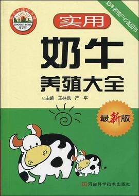 实用奶牛养殖大全 pdf epub mobi 电子书 下载