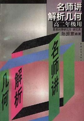 名师讲高中几何解析 pdf epub mobi 电子书 下载