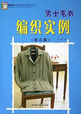 儿童毛衣钩针编织实例 pdf epub mobi 电子书 下载