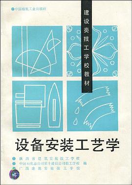 设备安装工艺学 pdf epub mobi 电子书 下载