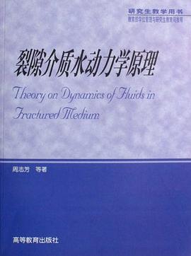 裂隙介质水动力学原理 pdf epub mobi 电子书 下载