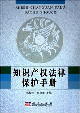 知識産權法律保護手冊 pdf epub mobi 電子書 下載