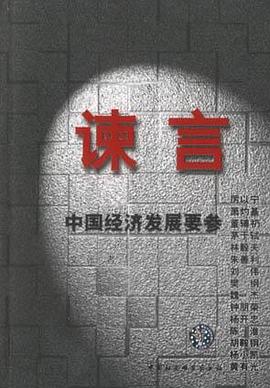 谏言 pdf epub mobi 电子书 下载