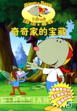 奇奇家的宝藏/乐园双宝游游和非非 pdf epub mobi 电子书 下载