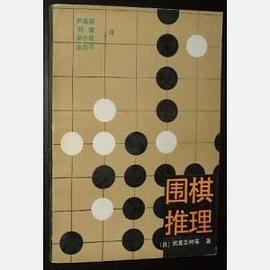 围棋推理 pdf epub mobi 电子书 下载