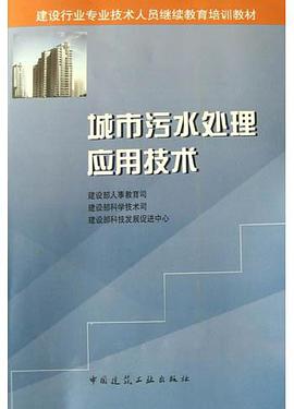 城市污水处理应用技术 pdf epub mobi 电子书 下载