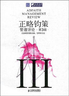 正略钧策管理评论（第3辑） pdf epub mobi 电子书 下载