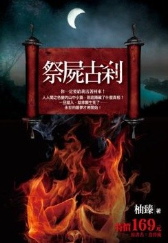 祭尸古刹 pdf epub mobi 电子书 下载