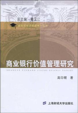 商业银行价值管理研究 pdf epub mobi 电子书 下载