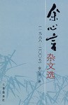 余心言杂文选 pdf epub mobi 电子书 下载