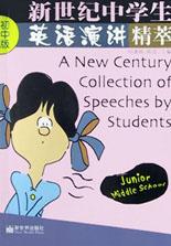 新世纪中学生英语演讲精萃(初中版) pdf epub mobi 电子书 下载