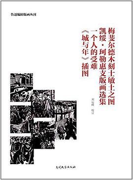 梅斐尔德木刻士敏土之图  凯绥•珂勒惠支版画选集  一个人的受难  《城与年》插图（鲁迅编辑版画丛刊纪念版）
