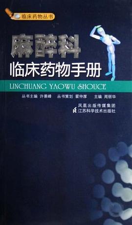 麻醉科临床药物手册 pdf epub mobi 电子书 下载