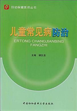儿童常见病防治 pdf epub mobi 电子书 下载