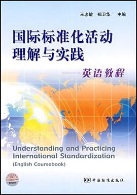 国际标准化活动理解与实践-英语教程