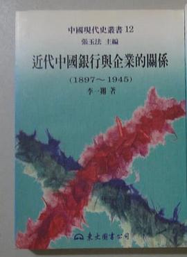 近代中國銀行與企業的關係-1897-1945 pdf epub mobi 电子书 下载