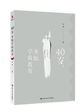 40岁，开始学做教育 pdf epub mobi 电子书 下载