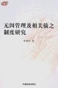 无因管理及相关债之制度研究 pdf epub mobi 电子书 下载