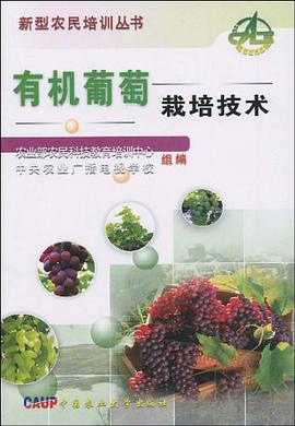 有机葡萄栽培技术 pdf epub mobi 电子书 下载