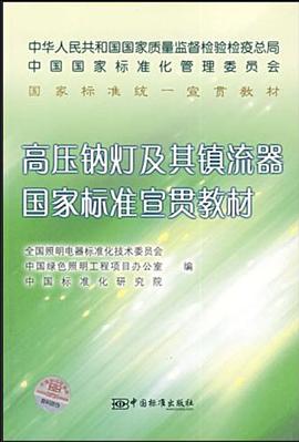 高压钠灯及其镇流器国家标准宣贯教材 pdf epub mobi 电子书 下载