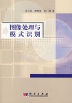 图像处理与模式识别 pdf epub mobi 电子书 下载